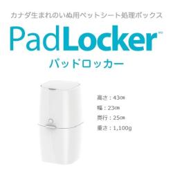 パッドロッカー（PadLocker）　〜ペット用ゴミ箱〜