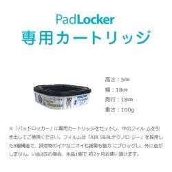 パッドロッカー(PadLocker)専用カートリッジ