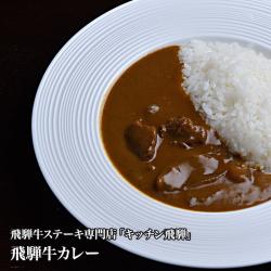 キッチン飛騨飛騨牛カレー