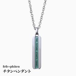fefe×phitenチタンペンダント