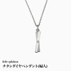 fefe×phitenチタンダイヤペンダント