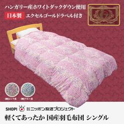 羽毛布団シングルエクセルゴールドラベル