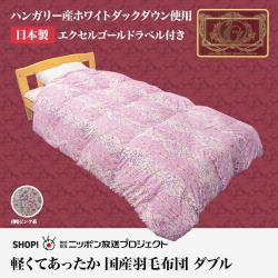 羽毛布団ダブルエクセルゴールドラベル