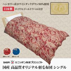 羽毛布団シングルロイヤルゴールドラベル