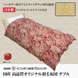 羽毛布団ダブルロイヤルゴールドラベル