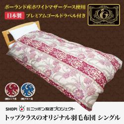 羽毛布団シングルプレミアムゴールドラベル