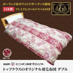 羽毛布団ダブルプレミアムゴールドラベル
