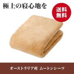 ムートンシーツ