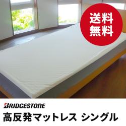ブリヂストン高反発マットレス
