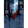 屍人荘の殺人(文庫)　　魔眼の匣の殺人(文庫)　２冊セット