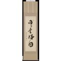 掛け軸 日々是好日 ...