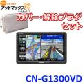 セット品 CN-G1300VD ...