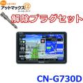 セット品 CN-G730D 解...