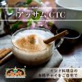 アッサムCTC 350g ...