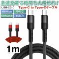 TYPE C ケーブル 1ｍ タイプC USBC USB2.0(USB C to USB C ) 6...