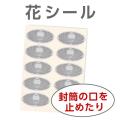 花シール 1シート（10シール） 弔事 仏事 グレー 封緘シール 挨拶状の封筒口止め カード固定 忌...