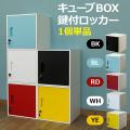 キューブBOX鍵付ロッ...