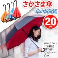 梅雨対策 逆さ傘 逆さ...