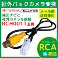 リアカメラ 接続 変換 ダイハツ トヨタ 社外 汎用 RCH001T同機能 AVN - 138M 1...