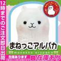 まねっこアルパカ ま...