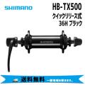 シマノ SHIMANO HB-TX500 QR ブラック 自転車 送料無料 一部地域は除く