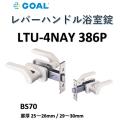 ゴール LTU GOAL レバーハンドル浴室錠 LTU-4NAY386P BS70mm 扉厚25-2...
