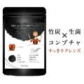 ダイエット 竹炭 コンブチャ サプリ 腸活 菌活 竹炭とコンブチャの黒生クレンズ 炭 チャコール 乳...