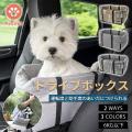 ペット ドライブシート ドライブボックス ドライブベッド ペットキャリー 車 犬 猫 乗せる ペット...