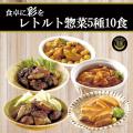 レトルト 惣菜 おかず...
