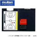 molten SB0040 バインダー式作戦盤 バスケットボール用 モルテン バスケット  ミーティ...