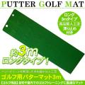 パターマット ゴルフ ...