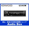 ◎U340W ケンウッド(K...