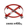 ドラム缶キャリー 定...
