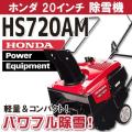 除雪機 ホンダ HS720A...