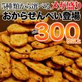 選べるおからせんべい...