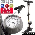 GIYO GF-55P ゲージ付 フロアポンプ 米式 仏式 英式 バルブ対応  自転車 空気入れ b...