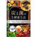 炭と菌の生酵素生活 生酵素 コンブチャ 小粒 4種の炭 30日分