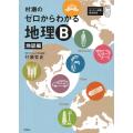 村瀬のゼロからわかる地理B 地誌編/村瀬哲史