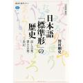 日本語「標準形(スタンダード)」の歴史 日本語の焦点 話し言葉・書き言葉・表記/野村剛史