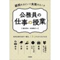 公務員の仕事の授業 疑問をほどいて失敗をなくす/塩浜克也/米津孝成