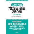 これで完璧地方自治法250問/地方公務員昇任試験問題研究会