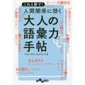 これ1冊で!人間関係に効く「大人の語彙力」手帖/ベスト・ライフ・ネットワーク