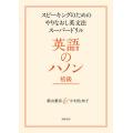 英語のハノン スピーキングのためのやりなおし英文法スーパードリル 初級/横山雅彦/中村佐知子