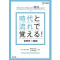 時代と流れで覚える!世界史B用語/相田知史/小林勇祐