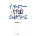 イチロー引退会見全文...
