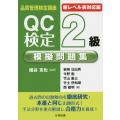 QC検定2級模擬問題集 新レベル表対応版/細谷克也/岩崎日出男/今野勤