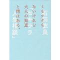 セキララ人生相談 ミもフタもないけれど大人の知恵と情はある。/石田衣良