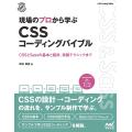 現場のプロから学ぶCSSコーディングバイブル CSSとSassの基本と設計、実装テクニックまで/田村...