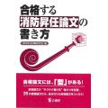 合格する消防昇任論文の書き方/消防昇任試験研究会