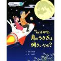 ねえねえはかせ、月のうさぎは何さいなの？ はかせのわくわく科学絵本／寺田健太郎(著者),乾摩耶子